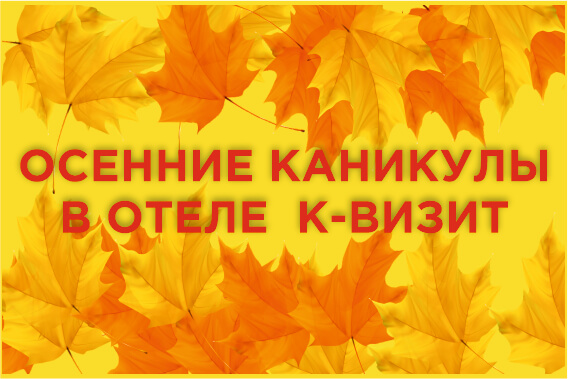 Осенние каникулы