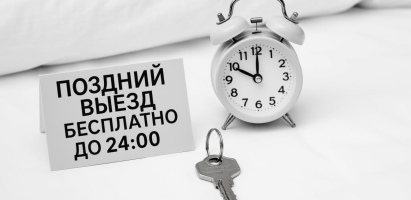 Поздний выезд бесплатно