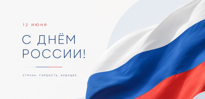 Поздравляем с Днем России!