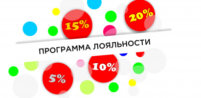 Программа лояльности