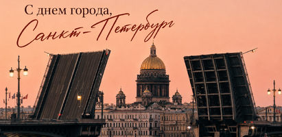 С Днём города, Санкт-Петербург!