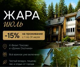 Тариф Жара Июль в отелях Токсово