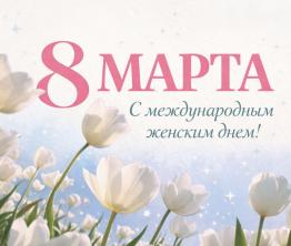 К-Визит поздравляет женщин с 8 марта!